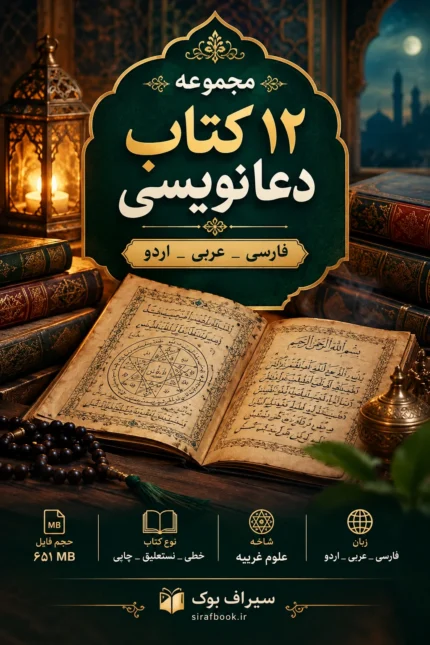 مجموعه ۱۲ کتاب دعا نویسی/pdf