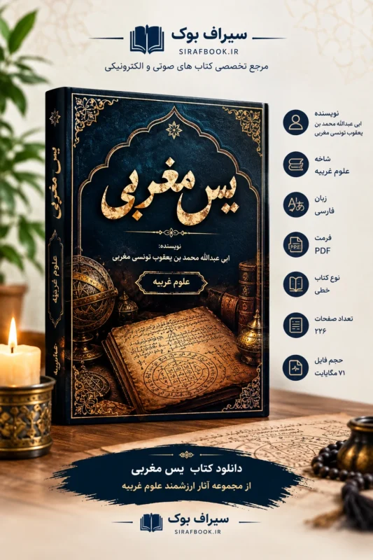 دانلود کتاب یس مغربی