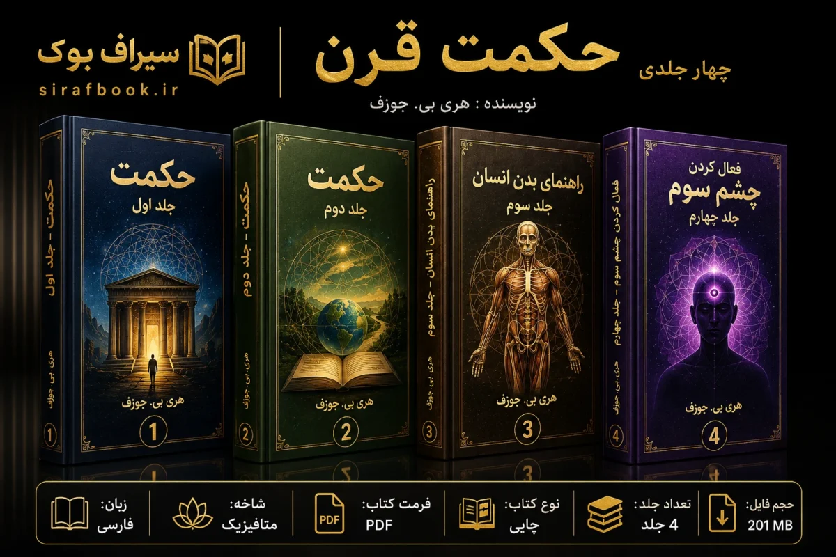 کتاب حکمت قرن 4 جلدی اثر هری ب جوزف
