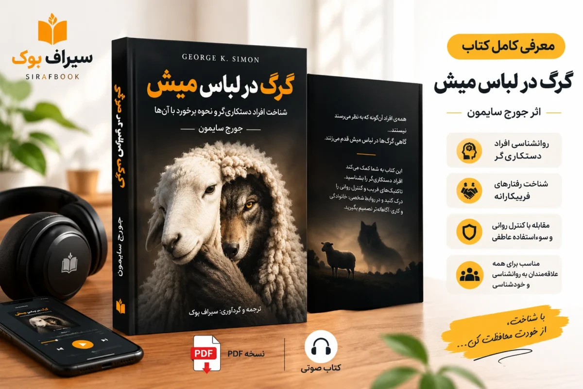 کتاب گرگ در لباس میش اثر جورج سایمون | PDF و صوتی