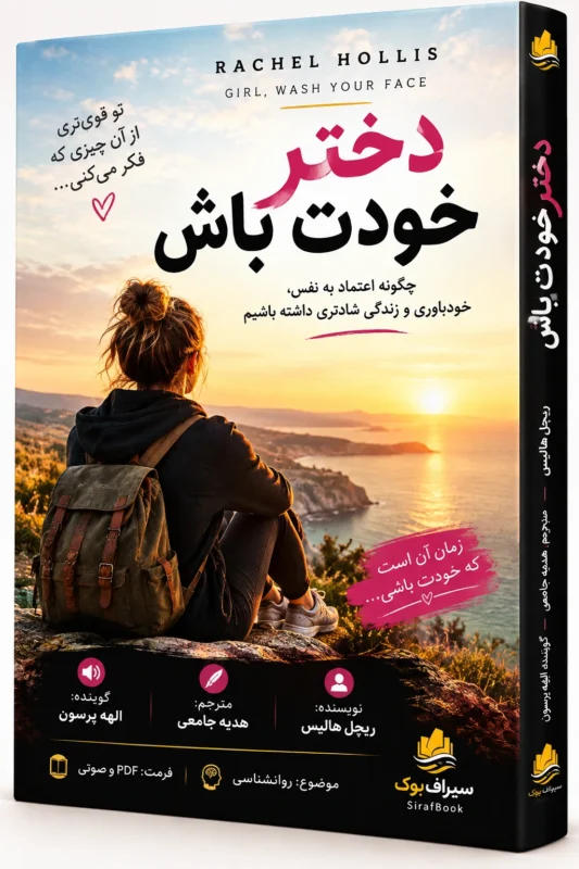 کتاب خودت باش دختر