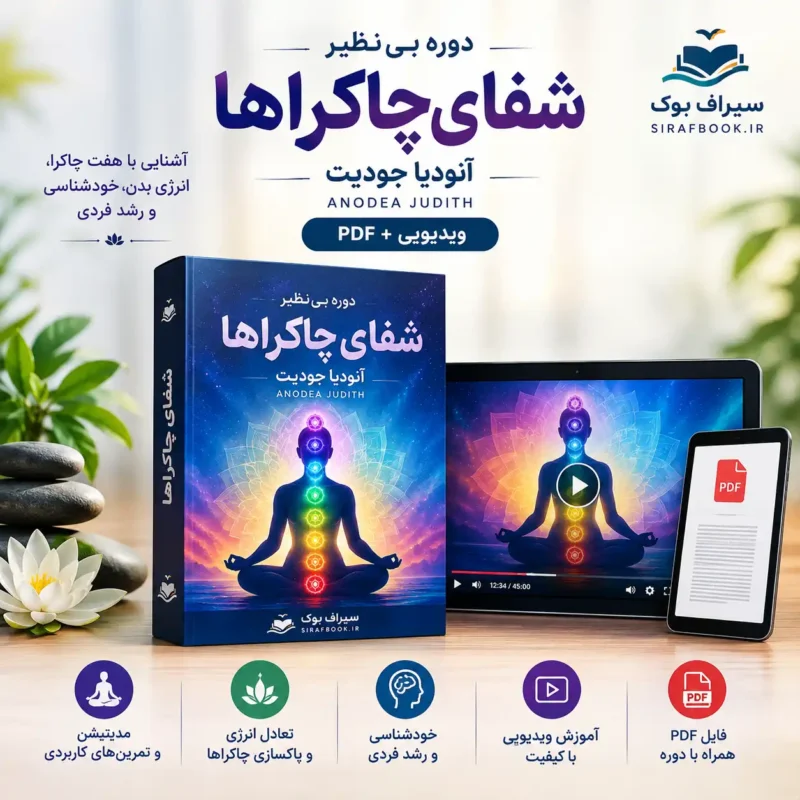 دوره شفای چاکراها