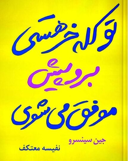 دانلود کتاب تو کله خر هستی برو پیش موفق می‌شوی pdf
