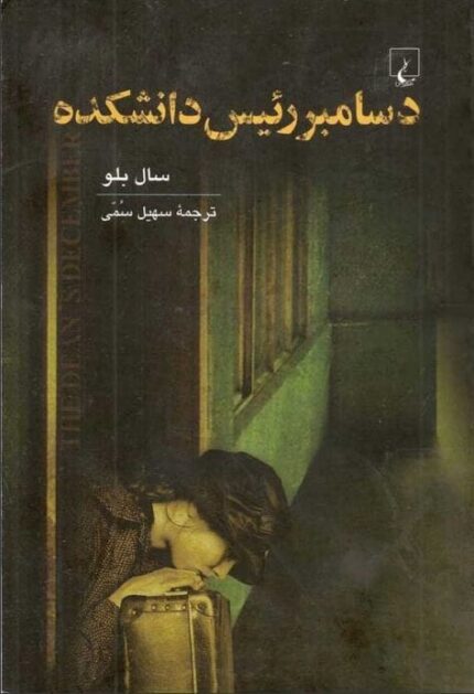 دانلود کتاب دسامبر رئیس دانشکده pdf