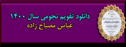 دانلود تقویم نجومی 1400 مصباح زاده