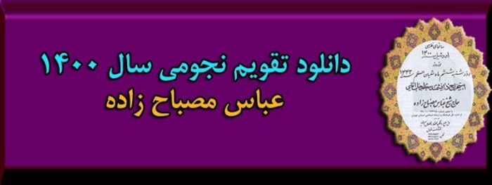 دانلود تقویم نجومی 1400 مصباح زاده
