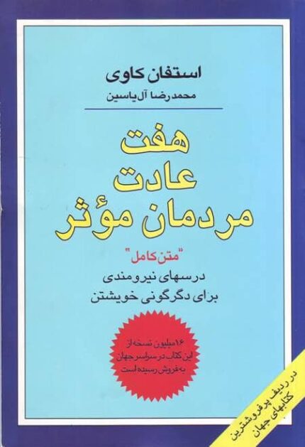 کتاب هفت عادت مردمان موثر نوشته استفان کاوی و از آثار مشهور وی می باشد. استفان کاوی مقالات بسیاری را در زمینه های نظیر رهبری، توسعه فردی و سازمانی تالیف کرده و دارای آثاری در زمینه های اجتماعی و خانوادگی می باشد.
