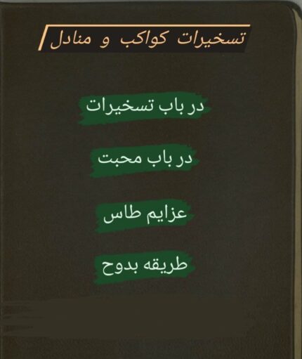 این کتاب شامل 1-عزایم طاس 2-به بند کردن دیو و پری 3-باب فی الخفا 4-تسخیر قمر 5-در دانستن اسم ذات باری تعالی 6-در باب محبت 7-طریقه بدوح 8-در باب تسخیرات 9-باب فی عقد النوم 10-منادل و... می باشد.