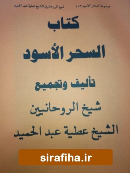 کتاب السحر الأسود