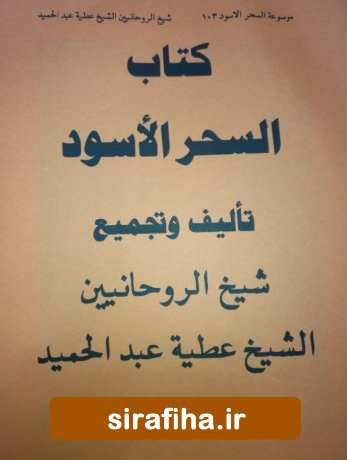کتاب السحر الأسود
