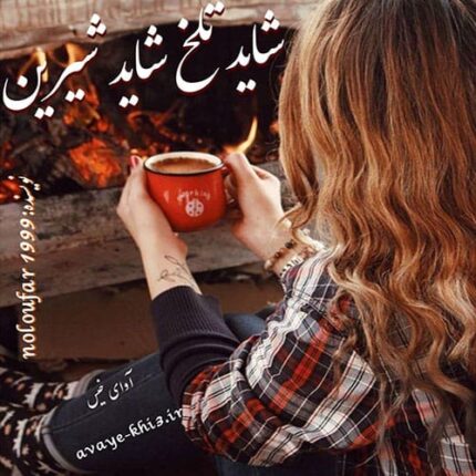 دانلود رمان شاید تلخ…شاید شیرین pdf