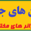 دانلود رمان های جدید با ژانر های مختلف Pdf