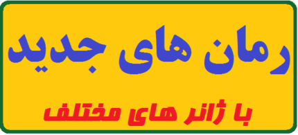 دانلود رمان های جدید با ژانر های مختلف Pdf