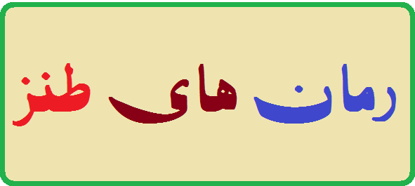 دانلود رمان های طنز - سیراف PDF دانلود رمان های طنز - سیراف PDF
