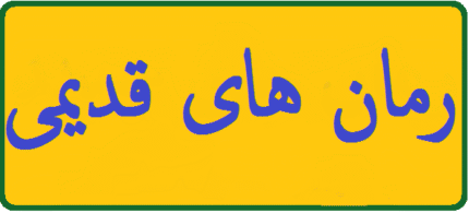 دانلود رمان های قدیمی Pdf