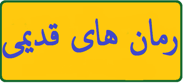 دانلود رمان های قدیمی Pdf دانلود رمان های قدیمی Pdf