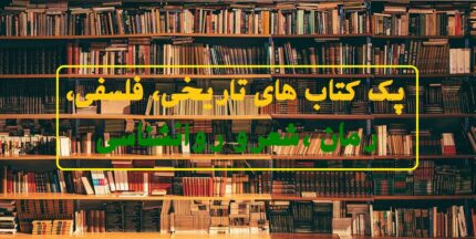 دانلود پک کتاب‌ های تاریخی، فلسفی، رمان‌، شعر، روانشناسی