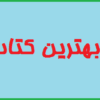 دانلود پکیج بهترین کتاب رمل/pdf