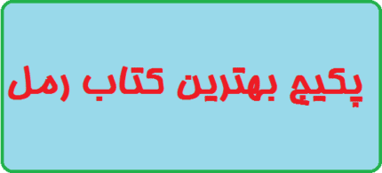 دانلود پکیج بهترین کتاب رمل/pdf