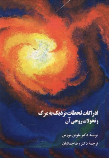 1 22 - دانلود کتاب ادراکات لحظات نزدیک به مرگ pdf