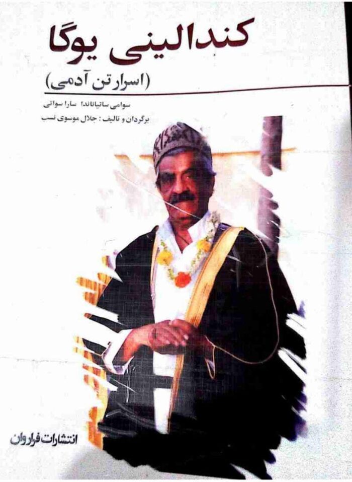 دانلود کتاب ارزشمند کُندالینی یوگا /PDF photo 2019 05 26 02 38 38 749x1024 - دانلود کتاب ارزشمند کُندالینی یوگا /PDF