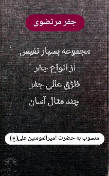photo 2021 11 29 21 02 52 - دانلود کتاب جفر جامع مرتضوی pdf