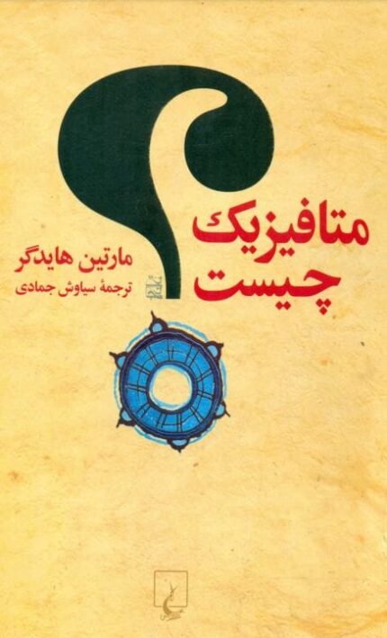 1 25 - دانلود کتاب&nbsp;متافیزیک چیست؟/pdf
