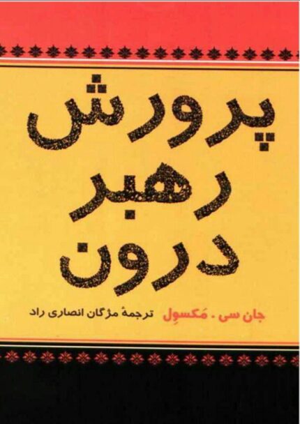 photo 2019 09 08 12 19 22 212x300 - دانلود کتاب پرورش رهبر درون/PDF