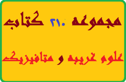 دانلود مجموعه 210 کتاب علوم غریبه و متافیزیک pdf