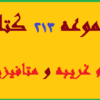 دانلود مجموعه 213 کتاب علوم غریبه و متافیزیک pdf