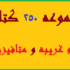 دانلود مجموعه 250 کتاب علوم غریبه و متافیزیک pdf