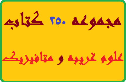دانلود مجموعه 250 کتاب علوم غریبه و متافیزیک pdf