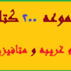 دانلود مجموعه 200 کتاب علوم غریبه و متافیزیک pdf