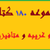 دانلود پکیج 180 کتاب علوم غریبه و متافیزیک pdf