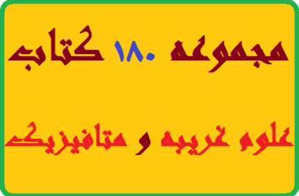 دانلود پکیج 180 کتاب علوم غریبه و متافیزیک pdf