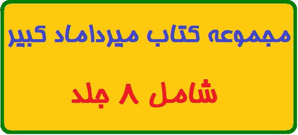 مجموعه کتاب میرداماد کبیر شامل ۸ جلد Pdf مجموعه کتاب میرداماد کبیر شامل 8 جلد Pdf