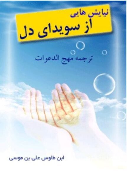 دانلود کتاب نیایش هایی از سویدای دل pdf