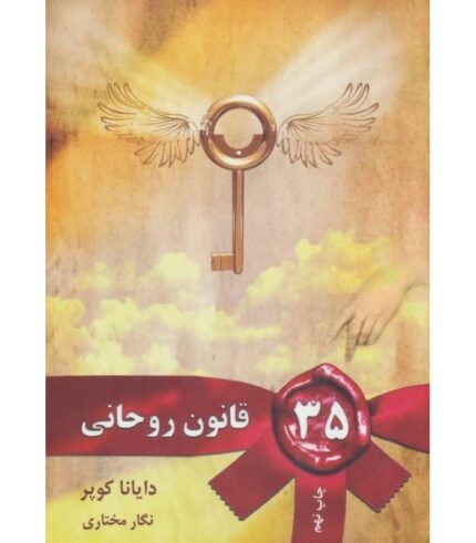  دانلود کتاب صوتی 35 قانون روحانی