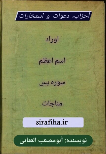 دانلود کتاب أحزاب، دعوات و استخارات pdf