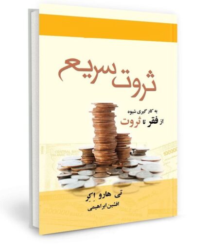 دانلود کتاب صوتی ثروت سریع