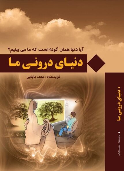 1 14 - دانلود کتاب دنیای درونی ما + رویای حواس pdf