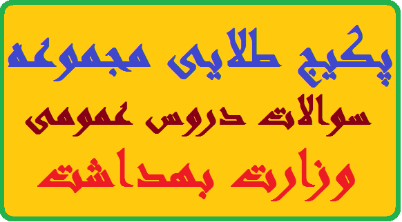 پکیج طلایی مجموعه سوالات دروس عمومی وزارت بهداشت با بیش Untitled - پکیج طلایی مجموعه سوالات دروس عمومی وزارت بهداشت با بیش از ۷۰۰۰ تست همراه با پاسخنامه