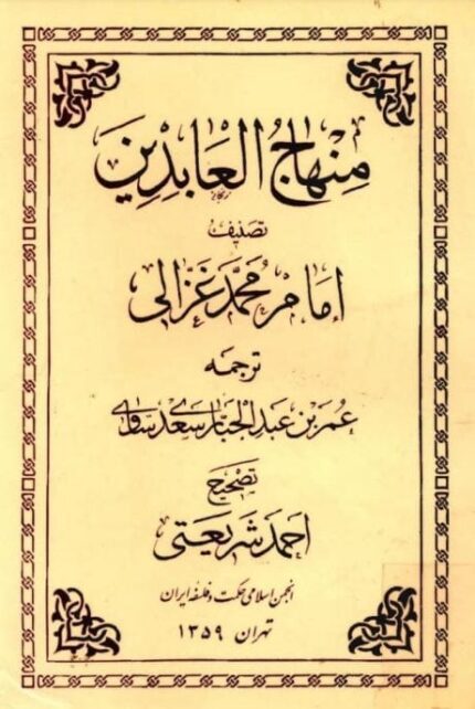 دانلود کتاب منهاج العابدین pdf
