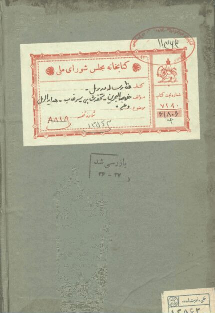 دانلود کتاب ده رساله در علم رمل pdf