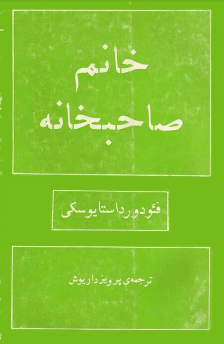 دانلود کتاب خانم صاحبخانه pdf دانلود کتاب خانم صاحبخانه pdf