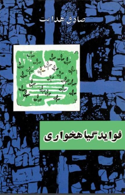 دانلود کتاب فواید گیاهخواری pdf