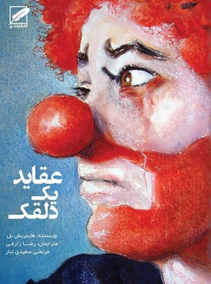 دانلود کتاب عقاید یک دلقک pdf | صوتی