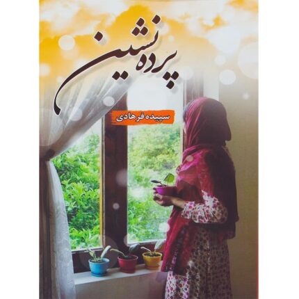 دانلود کتاب پرده نشین PDF