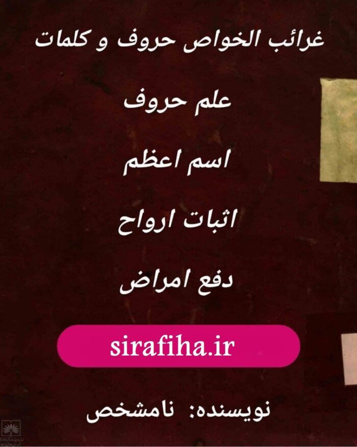 دانلود کتاب غرائب الخواص حروف و کلمات pdf دانلود کتاب غرائب الخواص حروف و کلمات pdf