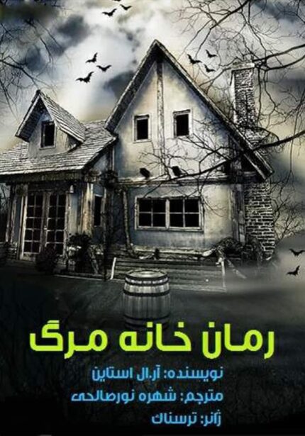 دانلود رمان ﺧﺎﻧﻪ ﻣﺮﮒ صوتی